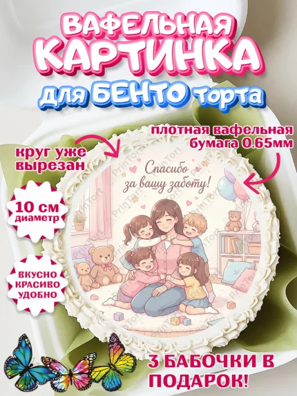 Вафельный круг для Бенто 10см, Подарок воспитателю, Выпускной в садике. Поздравление вопитателя, арт. PT323074