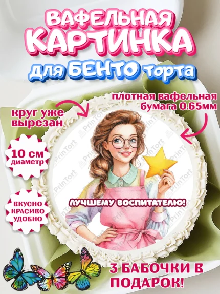 Вафельный круг для Бенто 10см, Подарок воспитателю, Выпускной в садике. Поздравление вопитателя, арт. PT323075