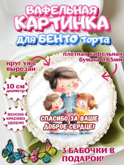 Вафельный круг для Бенто 10см, Подарок воспитателю, Выпускной в садике. Поздравление вопитателя, арт. PT323076