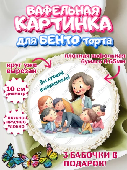 Вафельный круг для Бенто 10см, Подарок воспитателю, Выпускной в садике. Поздравление вопитателя, арт. PT323077