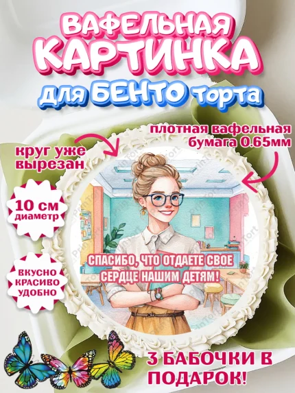 Вафельный круг для Бенто 10см, Подарок воспитателю, Выпускной в садике. Поздравление вопитателя, арт. PT323078
