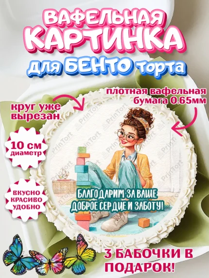 Вафельный круг для Бенто 10см, Подарок воспитателю, Выпускной в садике. Поздравление вопитателя, арт. PT323079