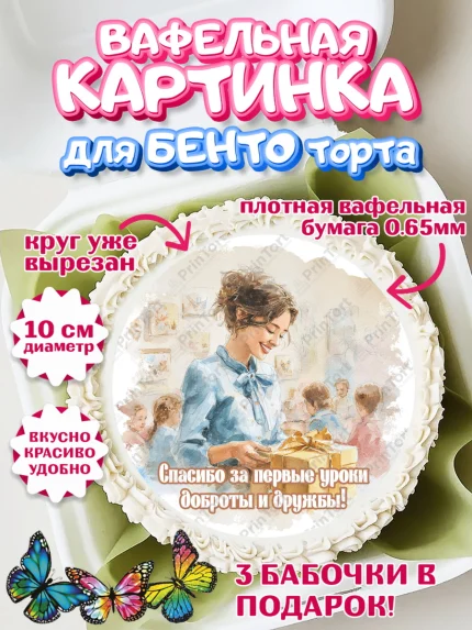 Вафельный круг для Бенто 10см, Подарок воспитателю, Выпускной в садике. Поздравление вопитателя, арт. PT323080
