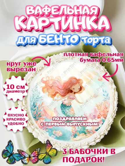 Вафельный круг для Бенто 10см, Выпускной в садике, арт. PT323093
