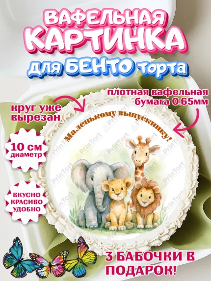 Вафельный круг для Бенто 10см, Выпускной в садике, арт. PT323094