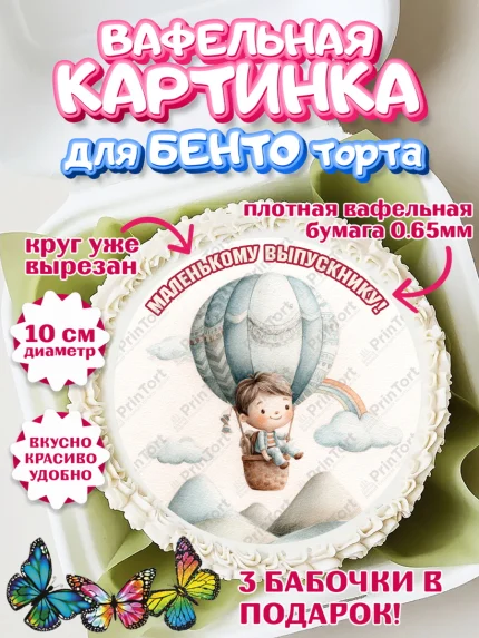 Вафельный круг для Бенто 10см, Выпускной в садике, арт. PT323095