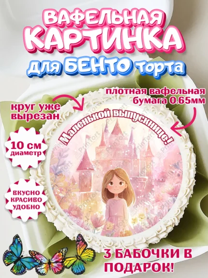 Вафельный круг для Бенто 10см, Выпускной в садике, арт. PT323096
