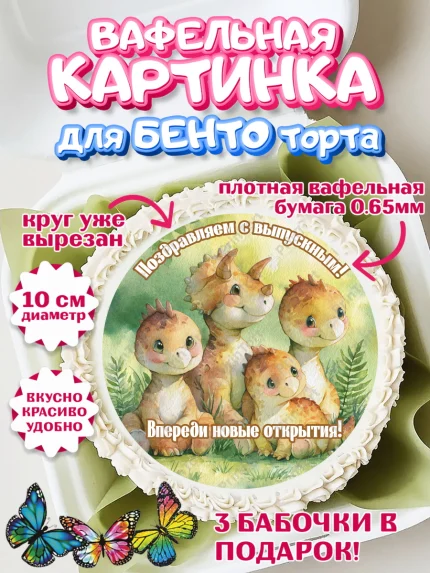 Вафельный круг для Бенто 10см, Выпускной в садике, арт. PT323098