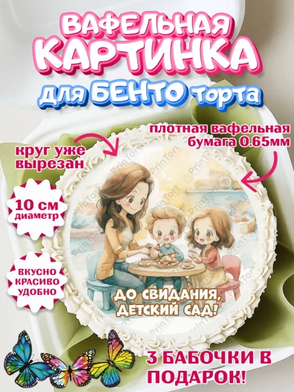 Вафельный круг для Бенто 10см, Выпускной в садике, арт. PT323099
