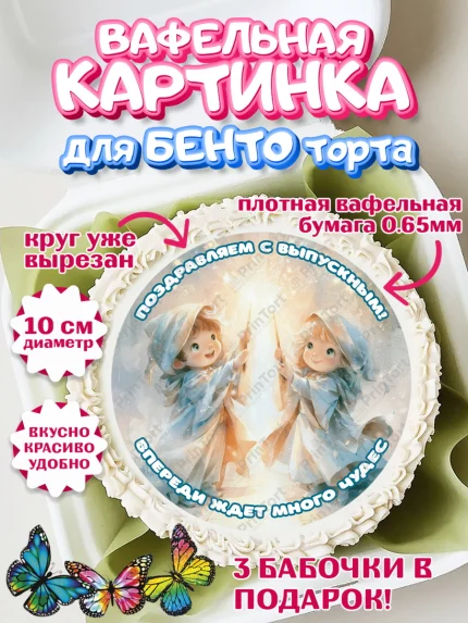 Вафельный круг для Бенто 10см, Выпускной в садике, арт. PT323100