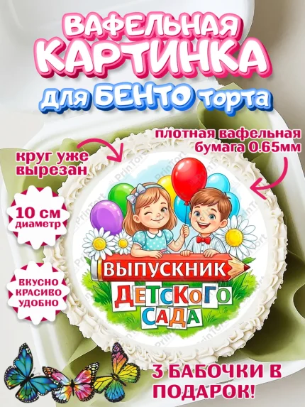 Вафельный круг для Бенто 10см, Выпускной в садике, арт. PT323109