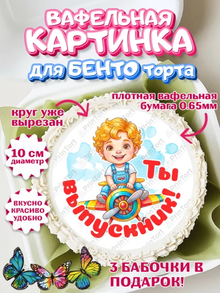 Вафельный круг для Бенто 10см, Выпускной в садике, арт. PT323110