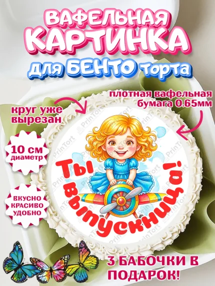 Вафельный круг для Бенто 10см, Выпускной в садике, арт. PT323111