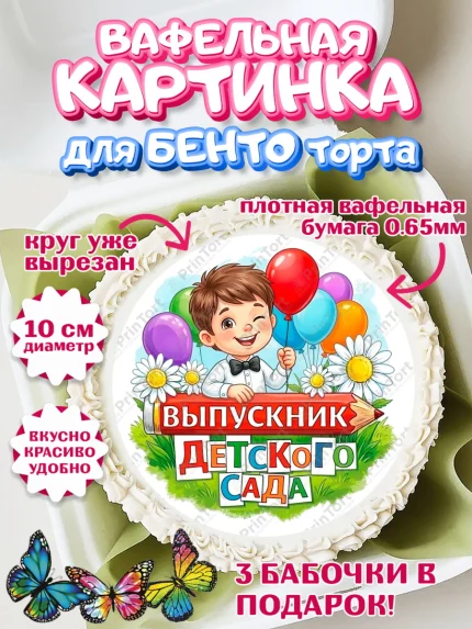 Вафельный круг для Бенто 10см, Выпускной в садике, арт. PT323112