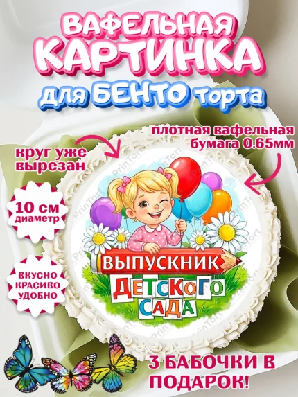 Вафельный круг для Бенто 10см, Выпускной в садике, арт. PT323113