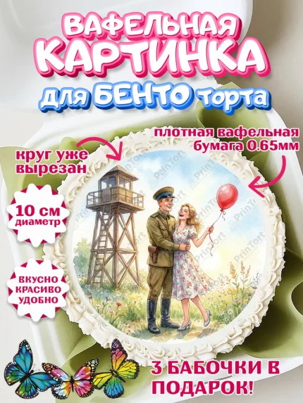 Вафельный круг для Бенто 10см, День Пограничника, Поздравление с Днем Пограничника, Мужчина, арт. PT323170