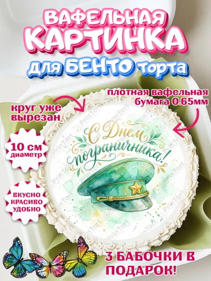 Вафельный круг для Бенто 10см, День Пограничника, Поздравление с Днем Пограничника, Мужчина, арт. PT323171