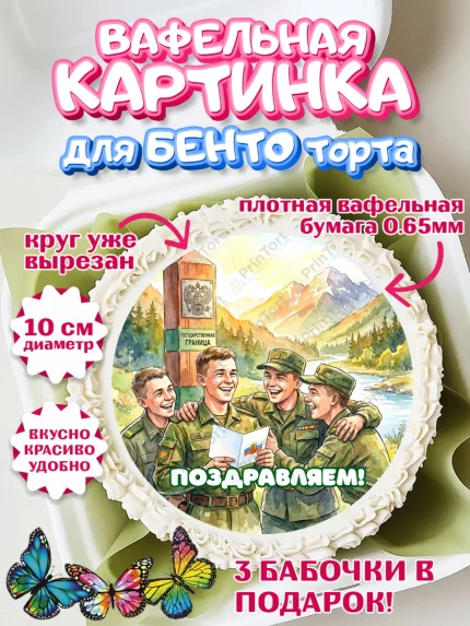 Вафельный круг для Бенто 10см, День Пограничника, Поздравление с Днем Пограничника, Мужчина, арт. PT323173