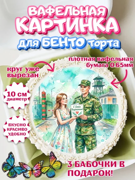 Вафельный круг для Бенто 10см, День Пограничника, Поздравление с Днем Пограничника, Мужчина, арт. PT323174
