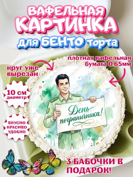 Вафельный круг для Бенто 10см, День Пограничника, Поздравление с Днем Пограничника, Мужчина, арт. PT323175