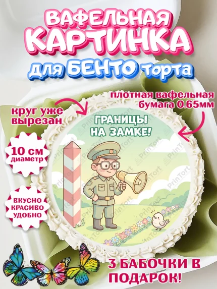 Вафельный круг для Бенто 10см, День Пограничника, Поздравление с Днем Пограничника, Мужчина, арт. PT323176