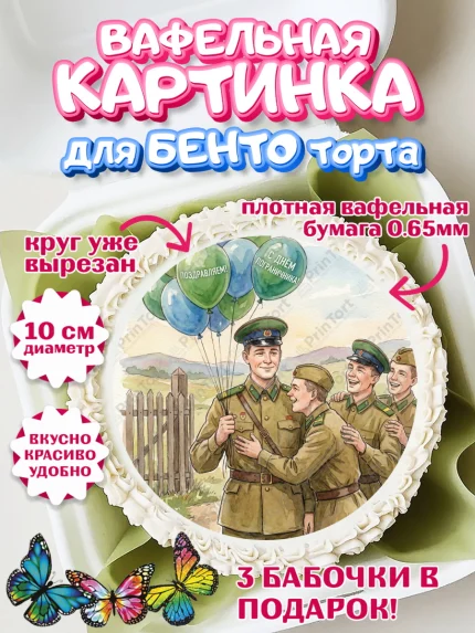 Вафельный круг для Бенто 10см, День Пограничника, Поздравление с Днем Пограничника, Мужчина, арт. PT323177