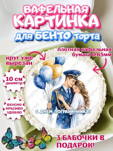 Вафельный круг для Бенто 10см, День Пограничника, Поздравление с Днем Пограничника, Мужчина, арт. PT323178