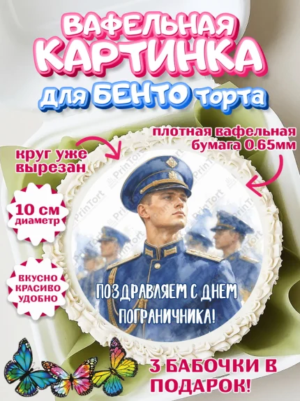 Вафельный круг для Бенто 10см, День Пограничника, Поздравление с Днем Пограничника, Мужчина, арт. PT323179