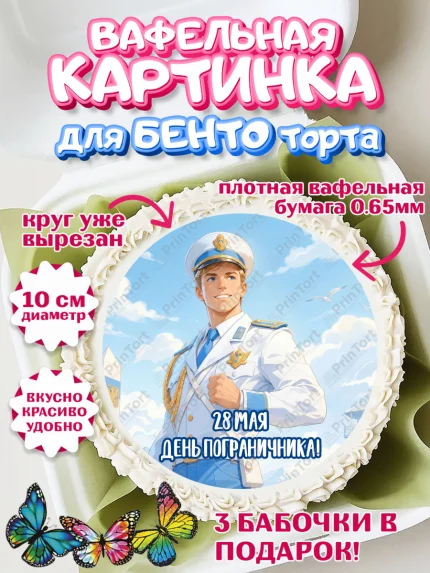 Вафельный круг для Бенто 10см, День Пограничника, Поздравление с Днем Пограничника, Мужчина, арт. PT323180