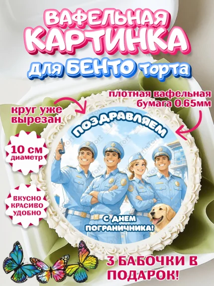 Вафельный круг для Бенто 10см, День Пограничника, Поздравление с Днем Пограничника, Девушка, арт. PT323181