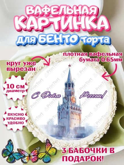 Вафельный круг для Бенто 10см, День России, Поздравление с Днем России, Девушка, арт. PT323190