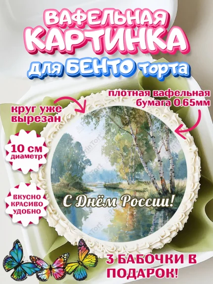 Вафельный круг для Бенто 10см, День России, Поздравление с Днем России, Девушка, арт. PT323191