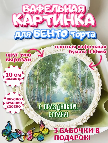 Вафельный круг для Бенто 10см, День России, Поздравление с Днем России, Девушка, арт. PT323192