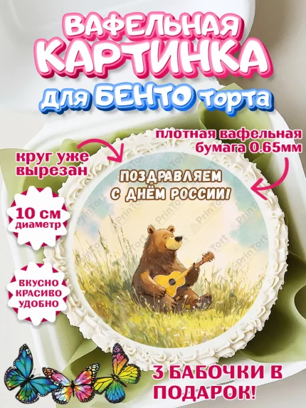 Вафельный круг для Бенто 10см, День России, Поздравление с Днем России, Девушка, арт. PT323193