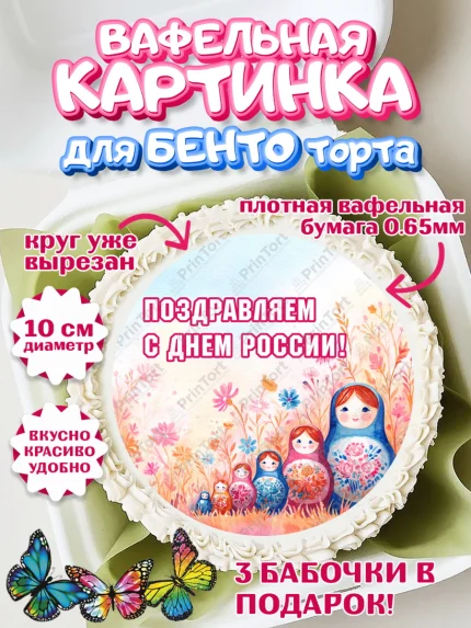 Вафельный круг для Бенто 10см, День России, Поздравление с Днем России, Девушка, арт. PT323194