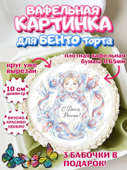 Вафельный круг для Бенто 10см, День России, Поздравление с Днем России, Девушка, арт. PT323195