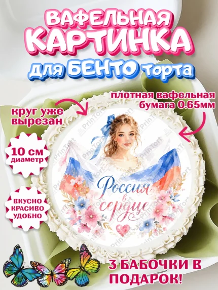 Вафельный круг для Бенто 10см, День России, Поздравление с Днем России, Девушка, арт. PT323197