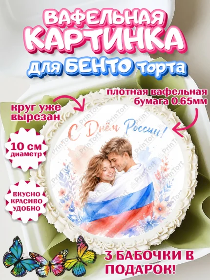 Вафельный круг для Бенто 10см, День России, Поздравление с Днем России, Девушка, арт. PT323198