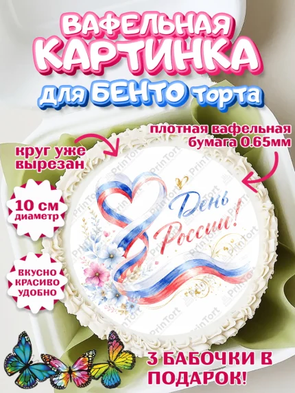 Вафельный круг для Бенто 10см, День России, Поздравление с Днем России, Девушка, арт. PT323199
