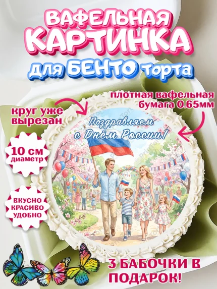 Вафельный круг для Бенто 10см, День России, Поздравление с Днем России, Девушка, арт. PT323201