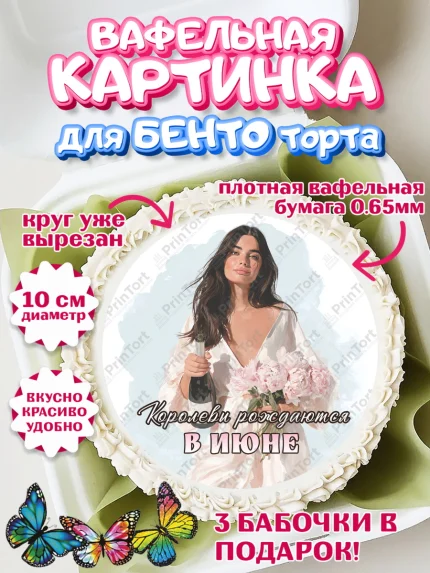 Вафельный круг для Бенто 10см, Королевы рождаются, Поздравление с Днем Рождения, Девушка, арт. PT323215