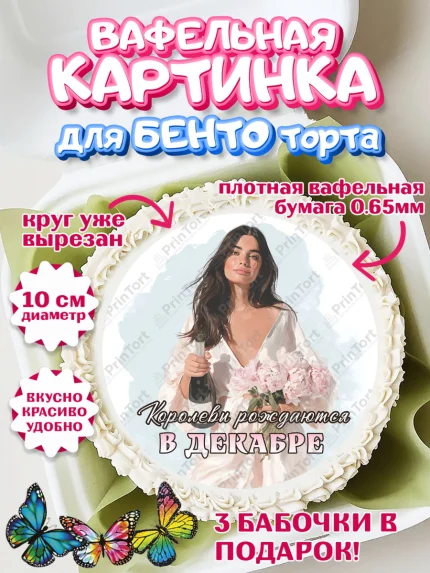 Вафельный круг для Бенто 10см, Королевы рождаются, Поздравление с Днем Рождения, Девушка, арт. PT323221