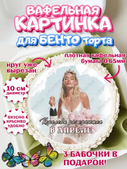 Вафельный круг для Бенто 10см, Королевы рождаются, Поздравление с Днем Рождения, Девушка, арт. PT323225