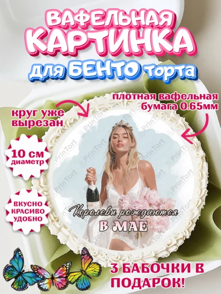 Вафельный круг для Бенто 10см, Королевы рождаются, Поздравление с Днем Рождения, Девушка, арт. PT323226
