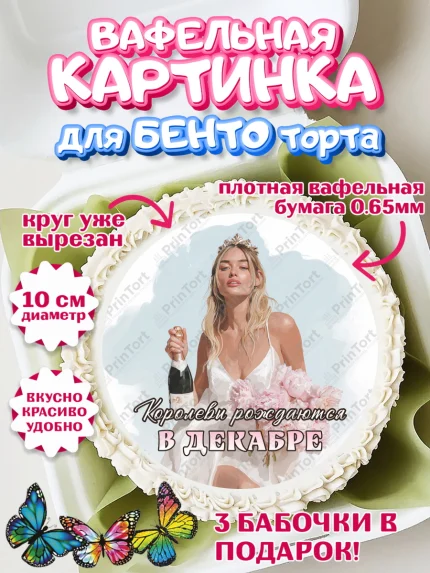 Вафельный круг для Бенто 10см, Королевы рождаются, Поздравление с Днем Рождения, Девушка, арт. PT323233