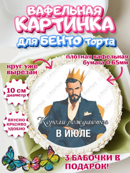 Вафельный круг для Бенто 10см, Короли рождаются, Поздравление с Днем Рождения, Мужчина, арт. PT323240