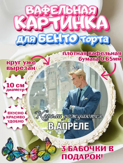 Вафельный круг для Бенто 10см, Короли рождаются, Поздравление с Днем Рождения, Мужчина, арт. PT323249