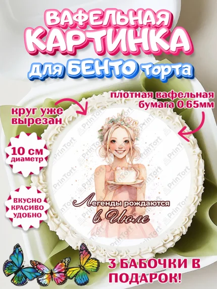 Вафельный круг для Бенто 10см, Легенды рождаются, Поздравление с Днем Рождения, Девушка, арт. PT323264