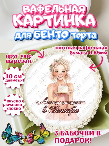 Вафельный круг для Бенто 10см, Легенды рождаются, Поздравление с Днем Рождения, Девушка, арт. PT323267