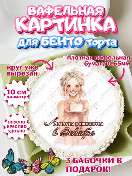 Вафельный круг для Бенто 10см, Легенды рождаются, Поздравление с Днем Рождения, Девушка, арт. PT323269